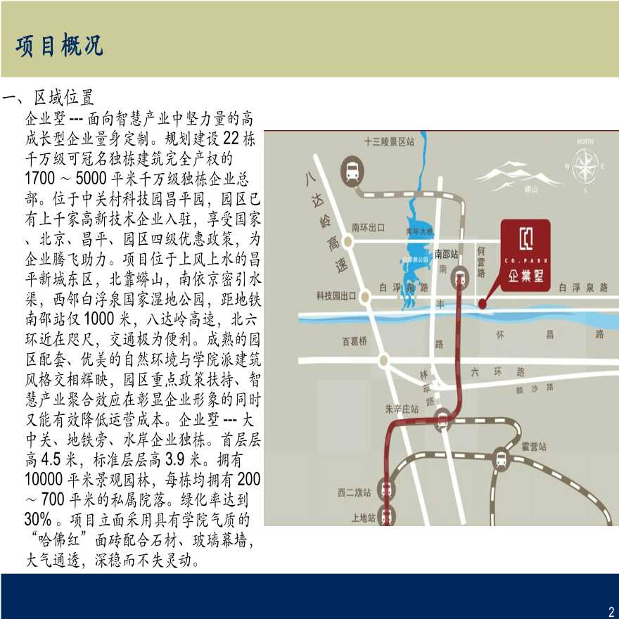 2012年12月北京昌平科技园企业别墅项目分析报告_36p_调查研究.-图二