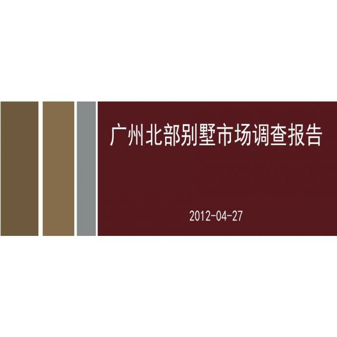2012年广州北部别墅市场调查报告__图1