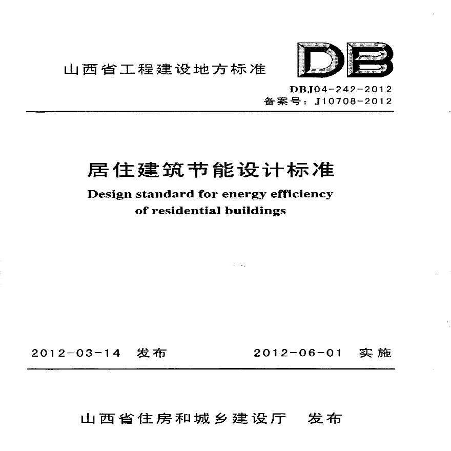 山西省-居住建筑节能设计标准-DBJ04-242-2012-图一