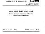 山西省-居住建筑节能设计标准-DBJ04-242-2012图片1