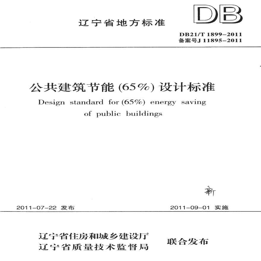 DB21 T1899-2011《公共建筑节能（65%）设计标准》-图一