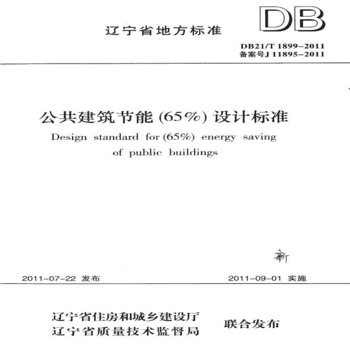 DB21 T1899-2011《公共建筑节能（65%）设计标准》_图1