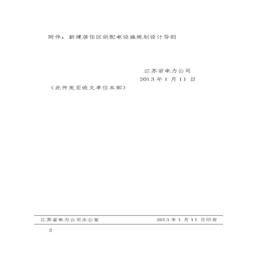 苏电运检36号文件 江苏省新建居住区供配电设施规划设计导则-图二