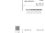《湖南省住宅小区及商住楼通信设施建设标准》DBJ43_003-2012图片1