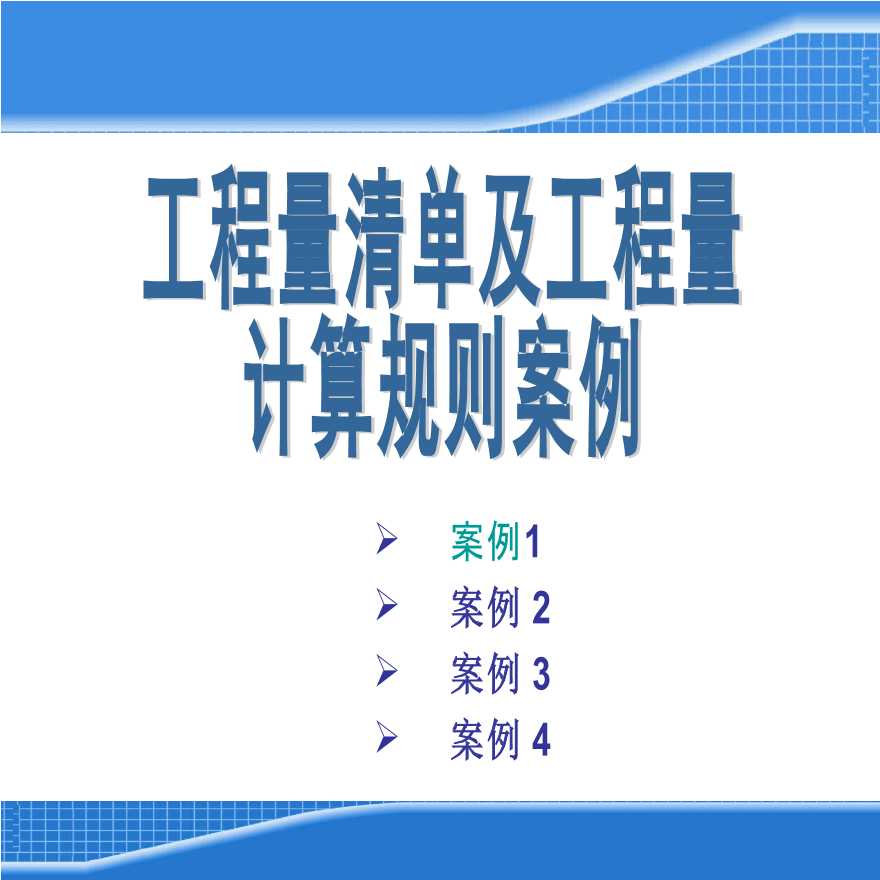 工程量清单及工程量计算案例 PPT格式-图一