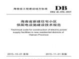DBJ 46-036-2015 海南省新建住宅小区供配电设施建设技术规范图片1
