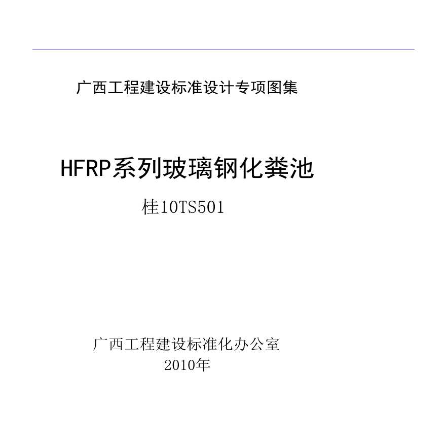 桂10TS501 HFRP系列玻璃钢化粪池-图一