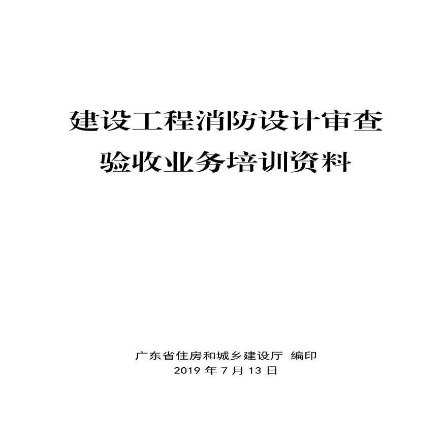 广东省建设工程消防设计审查验收业务培训资料201907