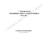 广西壮族自治区绿色建筑施工图设计文件技术审查要点图片1