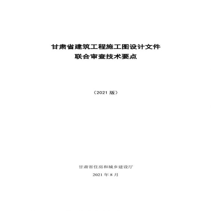 甘肃省建筑工程施工图设计文件 联合审查技术要点（2021）_图1