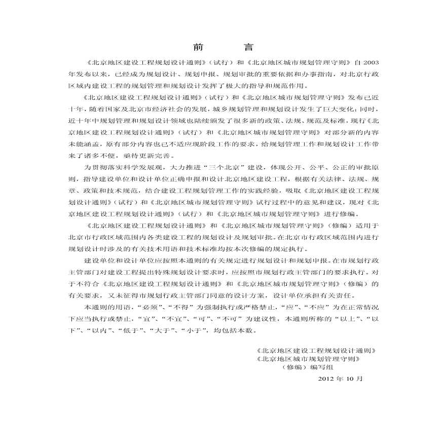 《北京地区建设工程规划设计通则》（2012.10）-图二