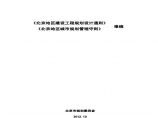 《北京地区建设工程规划设计通则》（2012.10）图片1