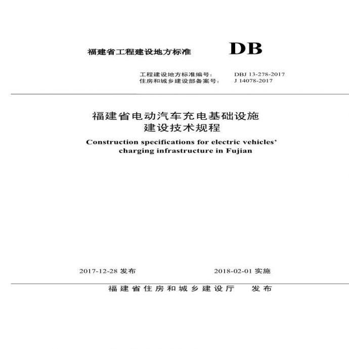 《福建省电动汽车充电基础设施建设技术规程》（DBJ13-278-2017）_图1