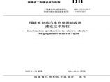 《福建省电动汽车充电基础设施建设技术规程》（DBJ13-278-2017）图片1
