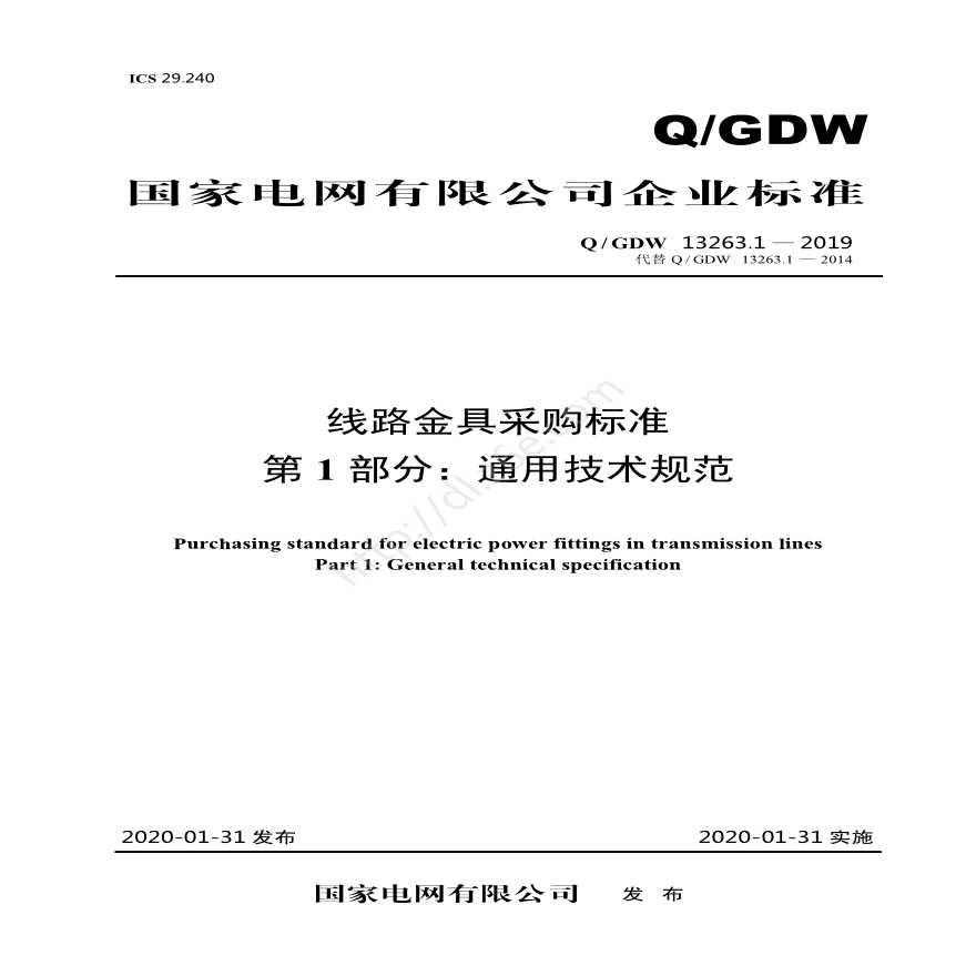 QGDW 13263.1—2019 线路金具采购标准第1部分：通用技术规范-图一