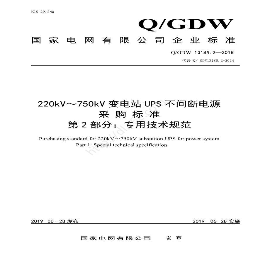 QGDW 13185.2-2018 220kV～750kV 变电站UPS不间断电源采购标准（第2部分：专用技术规范） -图一