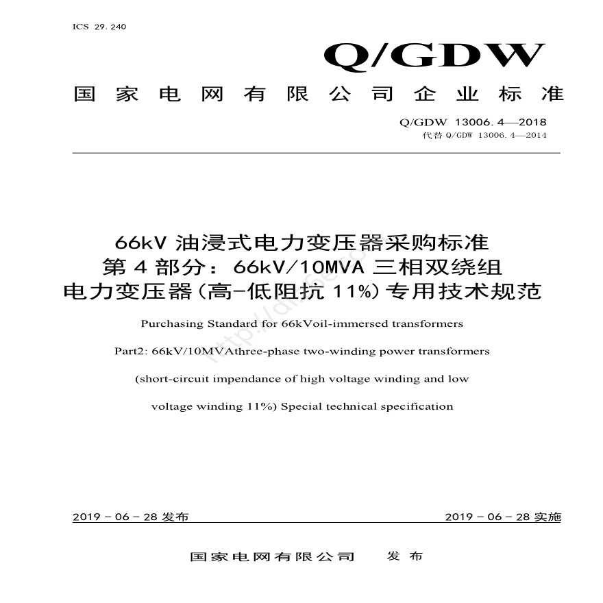 Q／GDW13006.4 66kV油浸式电力变压器采购标准（66kV10MVA三相双绕组（高—低阻抗11%）专用技术规范）