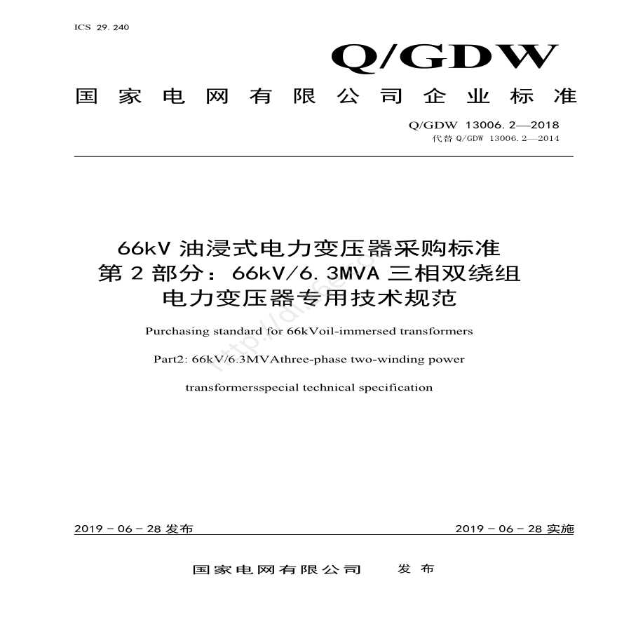 Q／GDW13006.2 66kV油浸式电力变压器采购标准（66kV6.3MVA三相双绕组专用技术规范）-图一