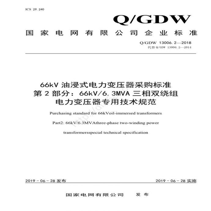 Q／GDW13006.2 66kV油浸式电力变压器采购标准（66kV6.3MVA三相双绕组专用技术规范）_图1
