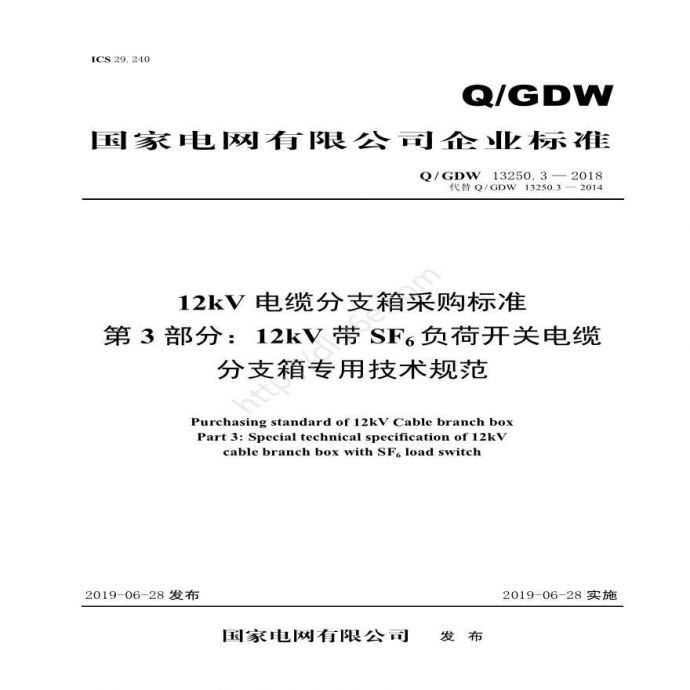 Q／GDW 13250.3—2018 12kV电缆分支箱采购标准（第3部分：12kV带SF6负荷开关电缆-分支箱专用技术规范）_图1