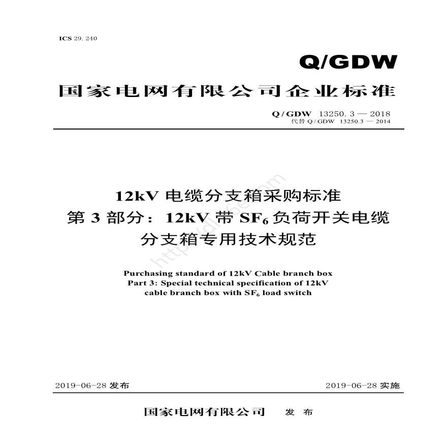 Q／GDW 13250.3—2018 12kV电缆分支箱采购标准（第3部分：12kV带SF6负荷开关电缆-分支箱专用技术规范）