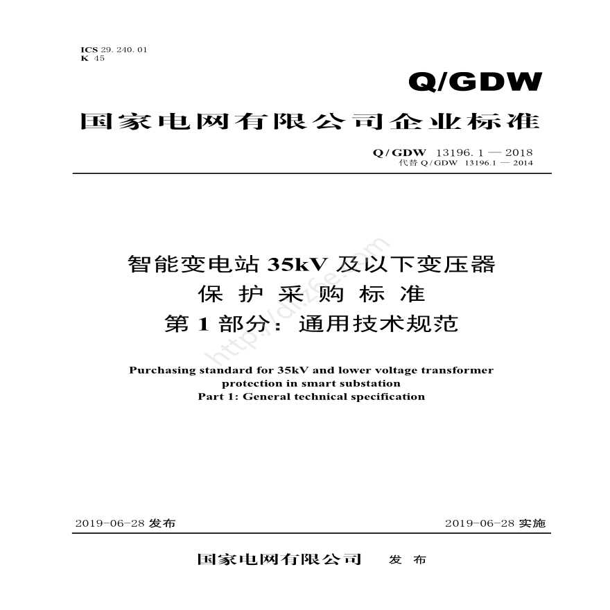 Q／GDW 13196.1—2018 智能变电站35kV及以下变压器保护采购标准（第1部分：通用技术规范）-图一