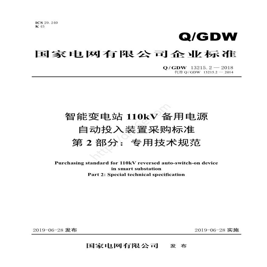 Q／GDW 13215.2—2018 智能变电站110kV备用电源自动投入装置采购标准（第2部分：专用技术规范）-图一