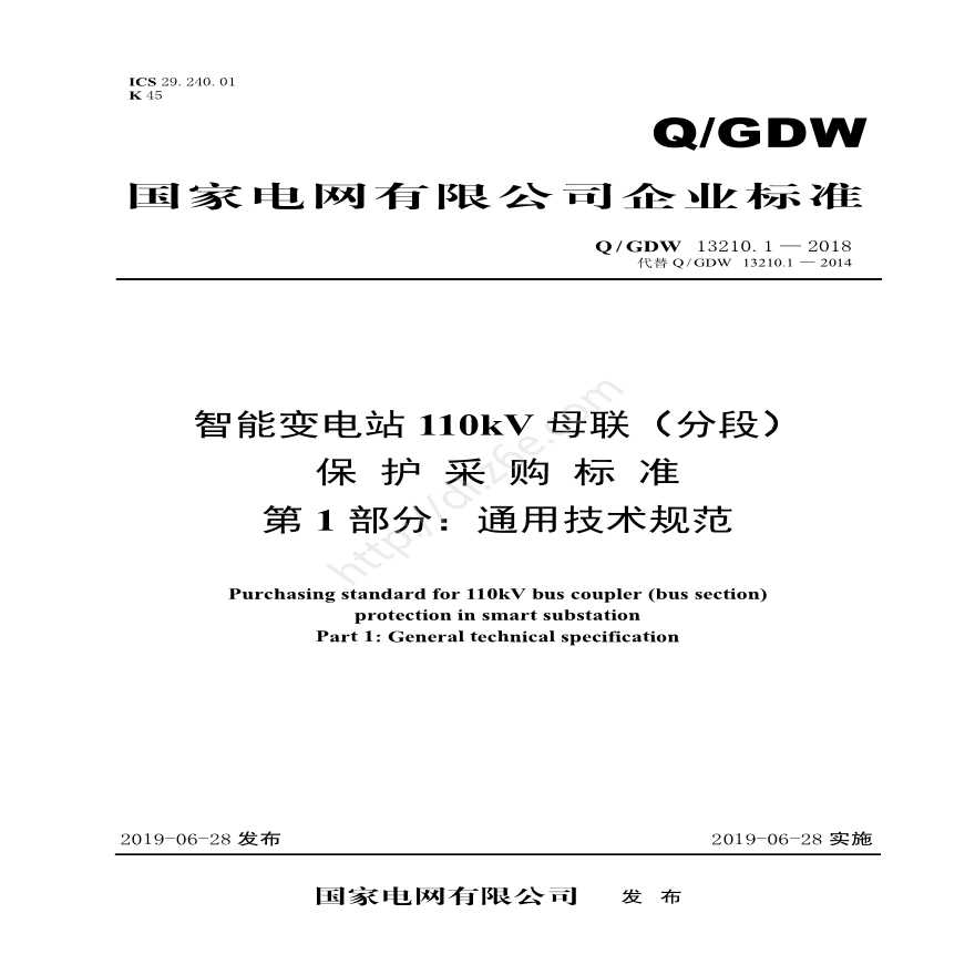 Q／GDW 13210.1—2018 智能变电站110kV母联（分段）保护采购标准（第1部分：通用技术规范）-图一