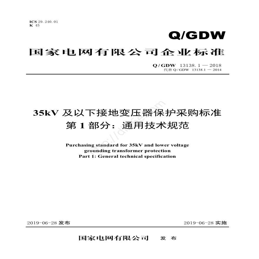 Q／GDW 13138.1—2018 35kV及以下接地变压器保护采购标准（第1部分：通用技术规范）
