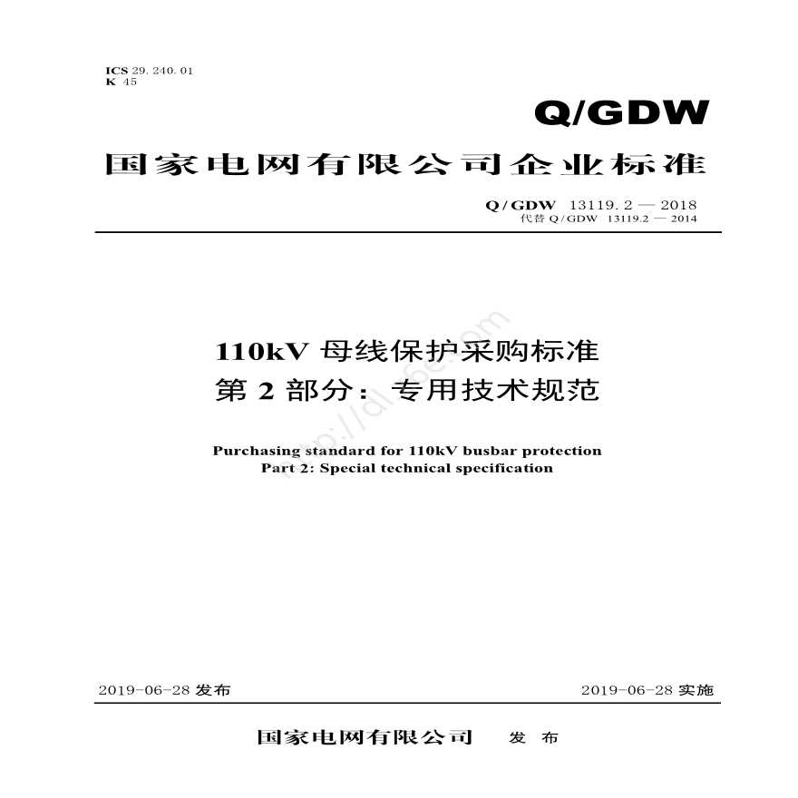 Q／GDW 13119.2—2018 110kV母线保护采购标准（第2部分：专用技术规范）