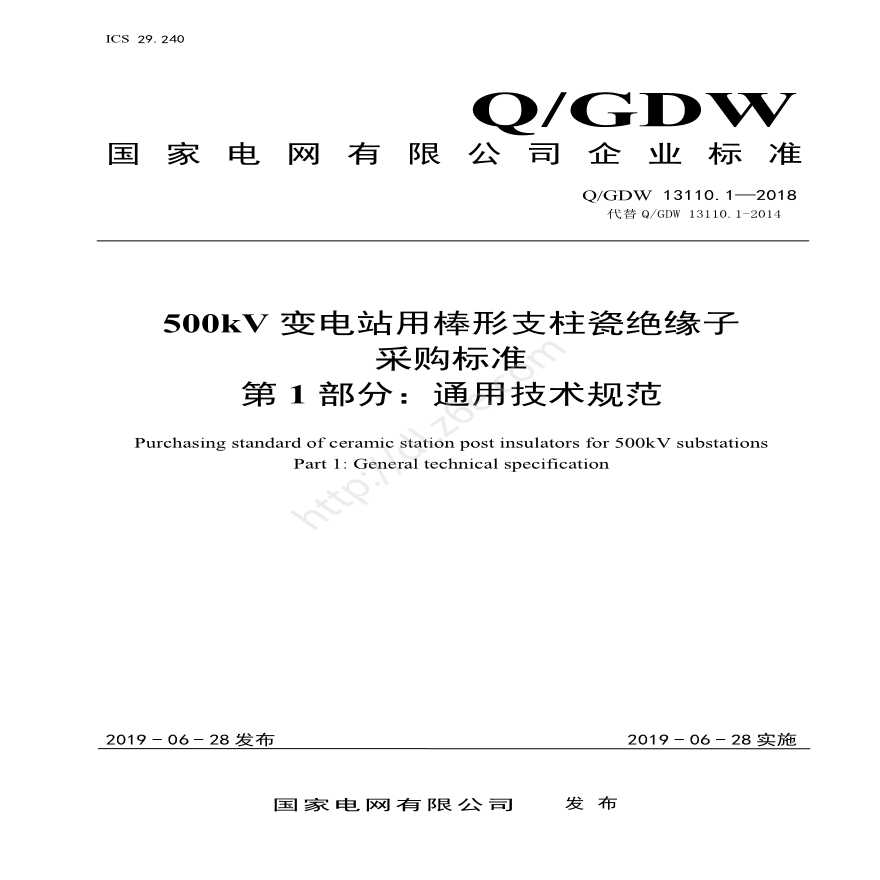 Q／GDW 13110.1—2018 500kV变电站用棒形支柱瓷绝缘子采购标准（第1部分：通用技术规范）