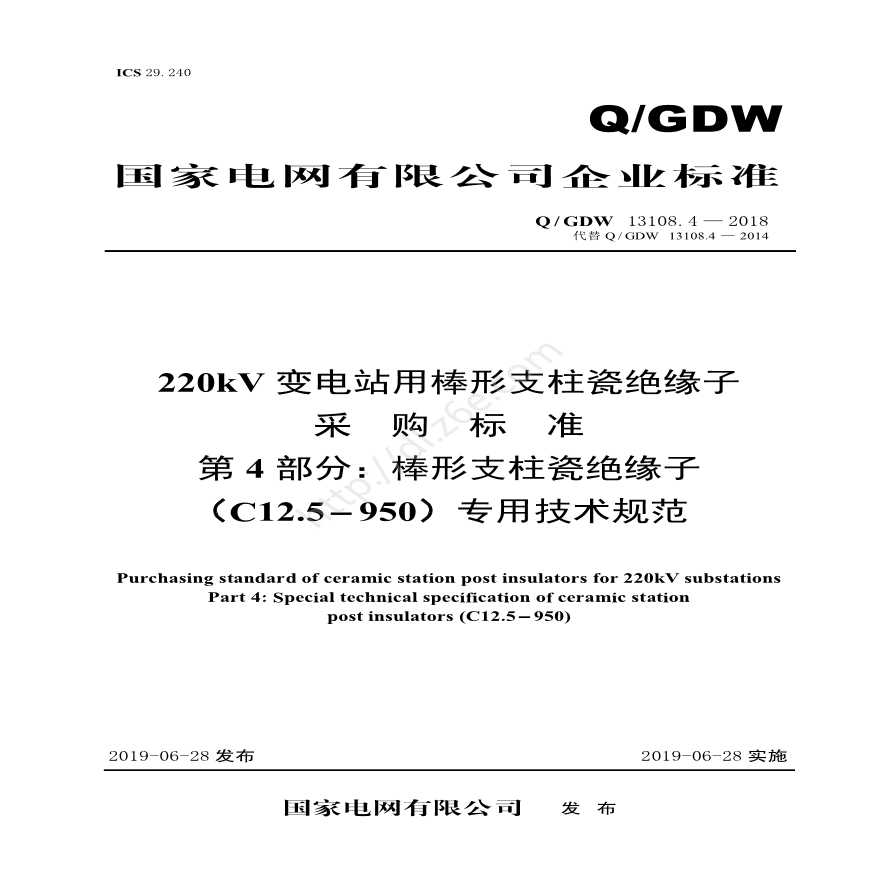 Q／GDW 13108.4—2018 220kV变电站用棒形支柱瓷绝缘子采购标准（第4部分：棒形支柱瓷绝缘子（C12.5-950）专业技术规范）V2