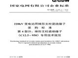 Q／GDW 13108.4—2018 220kV变电站用棒形支柱瓷绝缘子采购标准（第4部分：棒形支柱瓷绝缘子（C12.5-950）专业技术规范）V2图片1