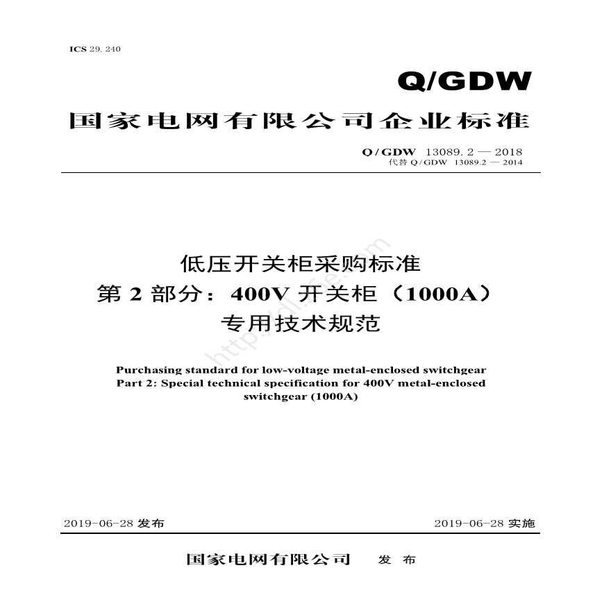 Q／GDW 13089.2—2018 低压开关柜采购标准（第2部分：400V开关柜（1000A）专用技术规范）