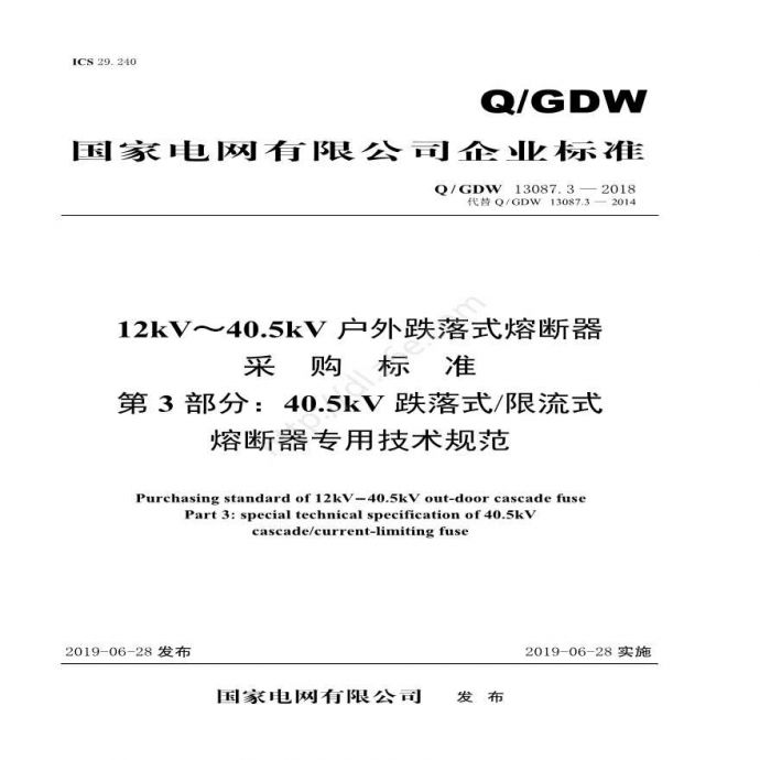 Q／GDW 13087.3—2018 12kV～40.5kV 户外跌落式熔断器采购标准（第3部分：40.5kV跌落式限流式熔断器专用技术规范）_图1