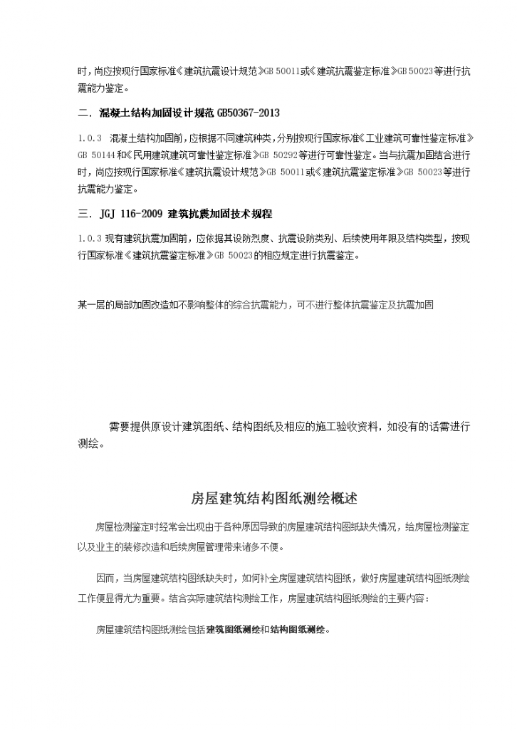 改造项目为什么需要抗震鉴定-图二