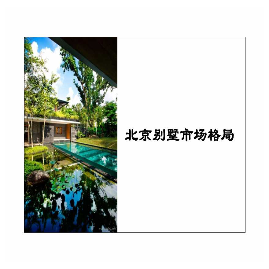 北京房地产别墅项目市场策划及客户分析研究报告_144页-图二