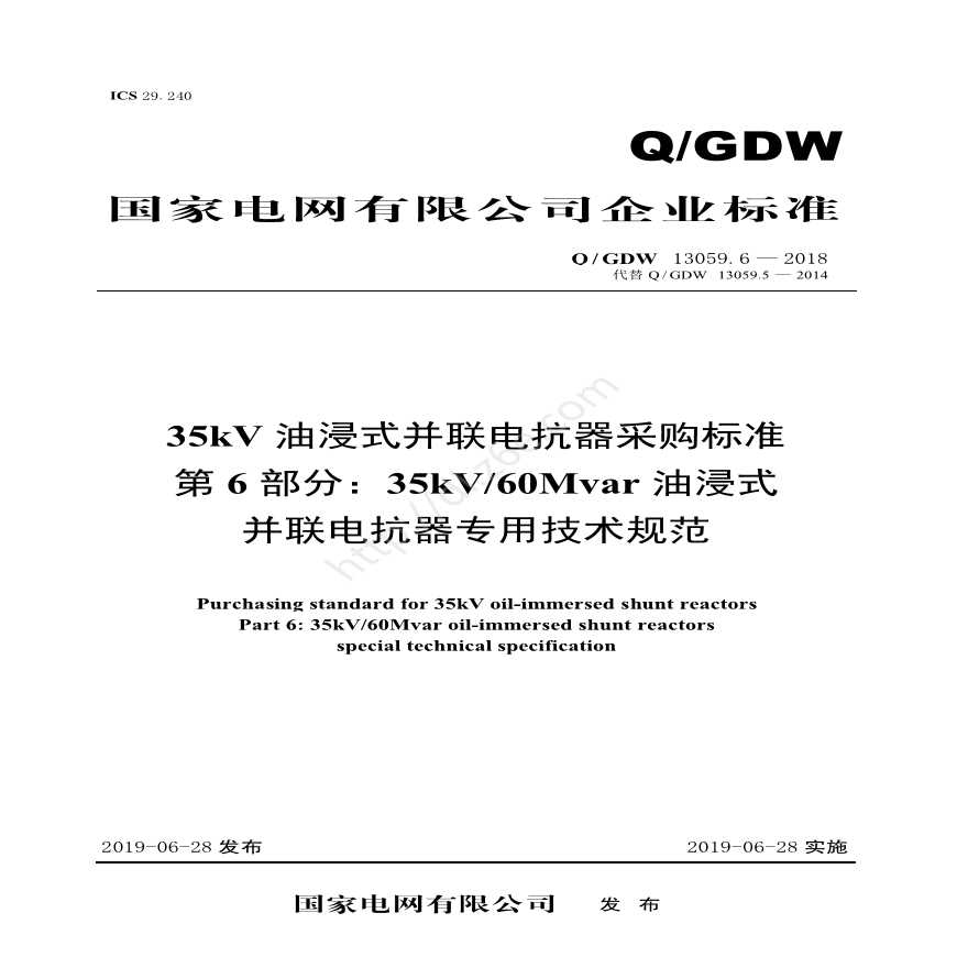 Q／GDW 13059.6-2018 35kV油浸式并联电抗器采购标准（第6部分：60Mvar油浸式并联电抗器 专用技术规范）V2-图一