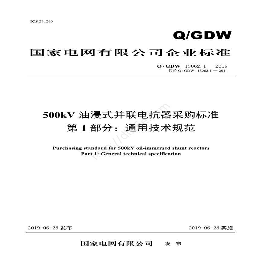 Q／GDW 13062.1-2018 500kV油浸式并联电抗器采购标准（第1部分：通用技术规范）V2-图一