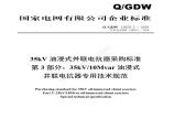 Q／GDW 13059.3-2018 35kV油浸式并联电抗器采购标准（第3部分：10Mvar油浸式并联电抗器 专用技术规范）V2图片1