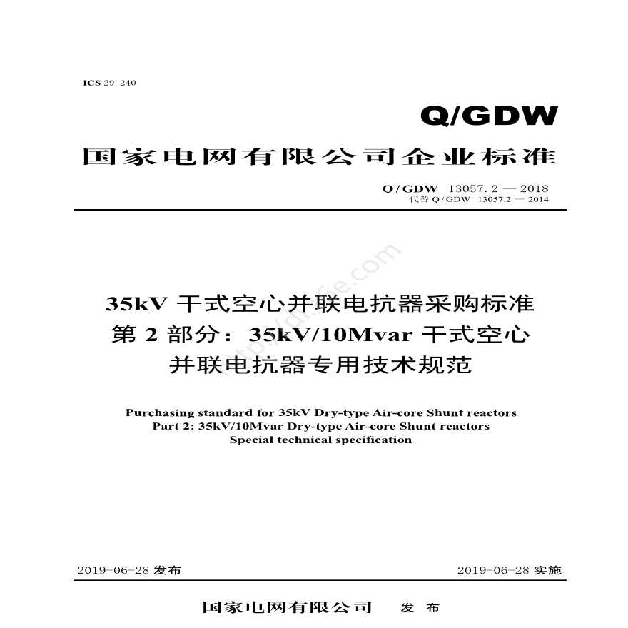 Q／GDW 13057.2—2018 35kV干式空心并联电抗器采购标准 （第2部分：35kV／10Mvar干式空心并联电抗器专用技术规范）V2
