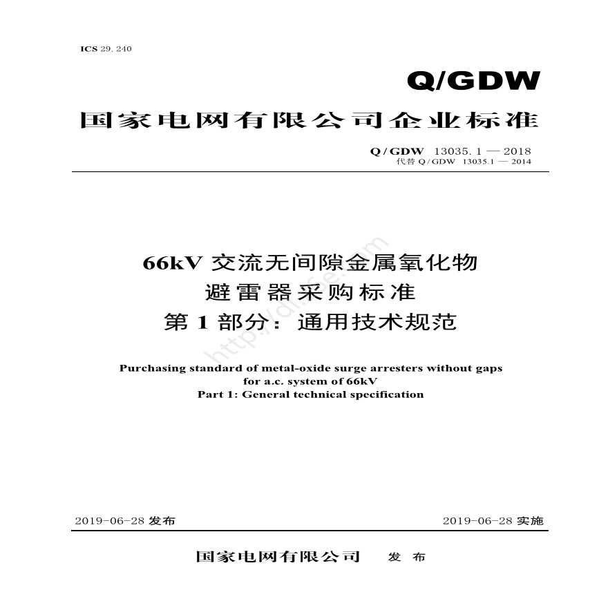 Q／GDW 13035.1—2018 66kV交流无间隙金属氧化物避雷器采购标准（第1部分：通用技术规范）