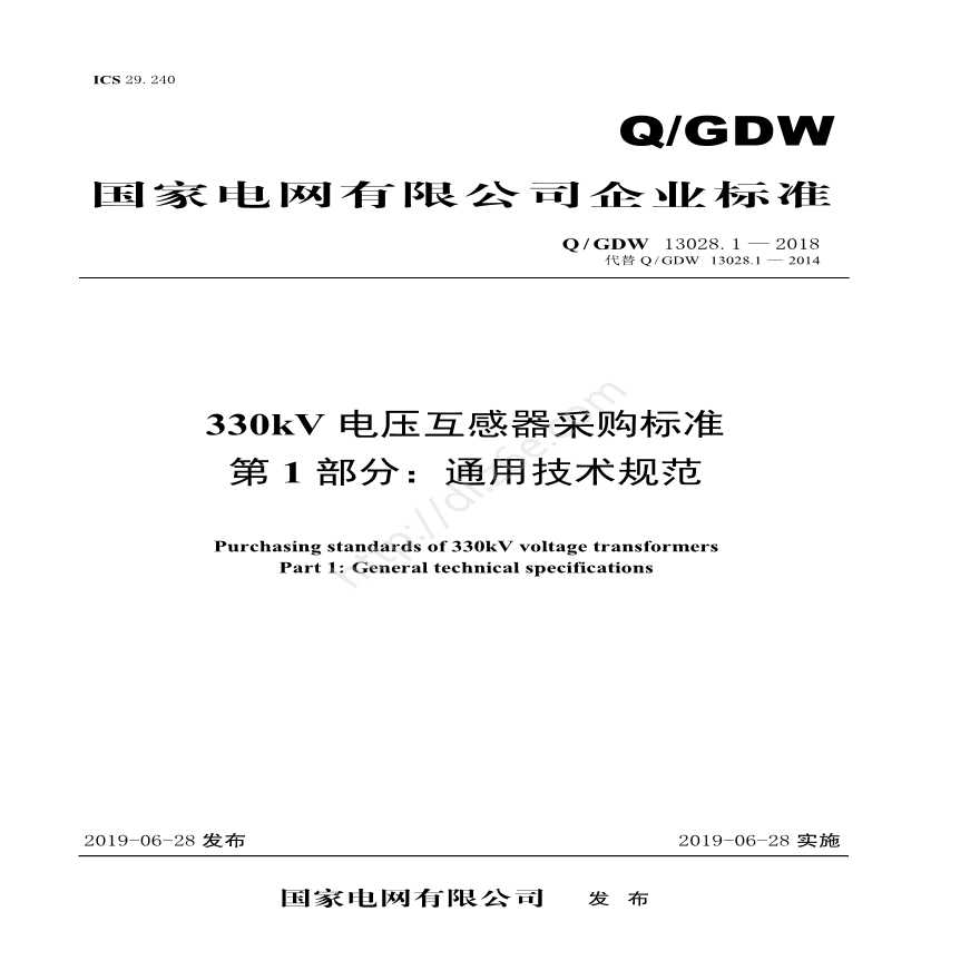 Q／GDW 13028.1—2018 330kV电压互感器采购标准（第1部分：通用技术规范）