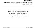 Q／GDW 13028.1—2018 330kV电压互感器采购标准（第1部分：通用技术规范）图片1