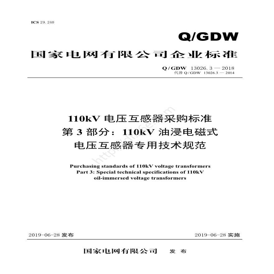 Q／GDW 13026.3—2018 110kV电压互感器采购标准（第3部分：110kV油浸电磁式电压互感器专用技术规范）