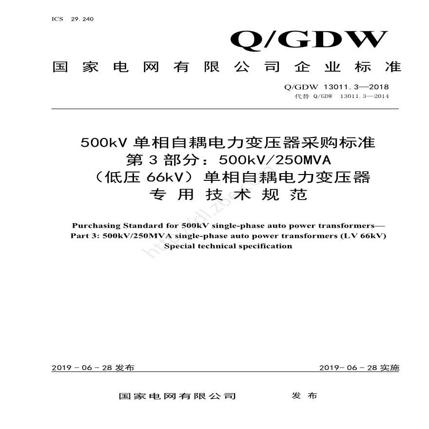Q／GDW 13011.3-2018 500kV单相自耦电力变压器采购标准（第3部分：250MVA（低压66kV）单相自耦电力变压器 专用技术规范）