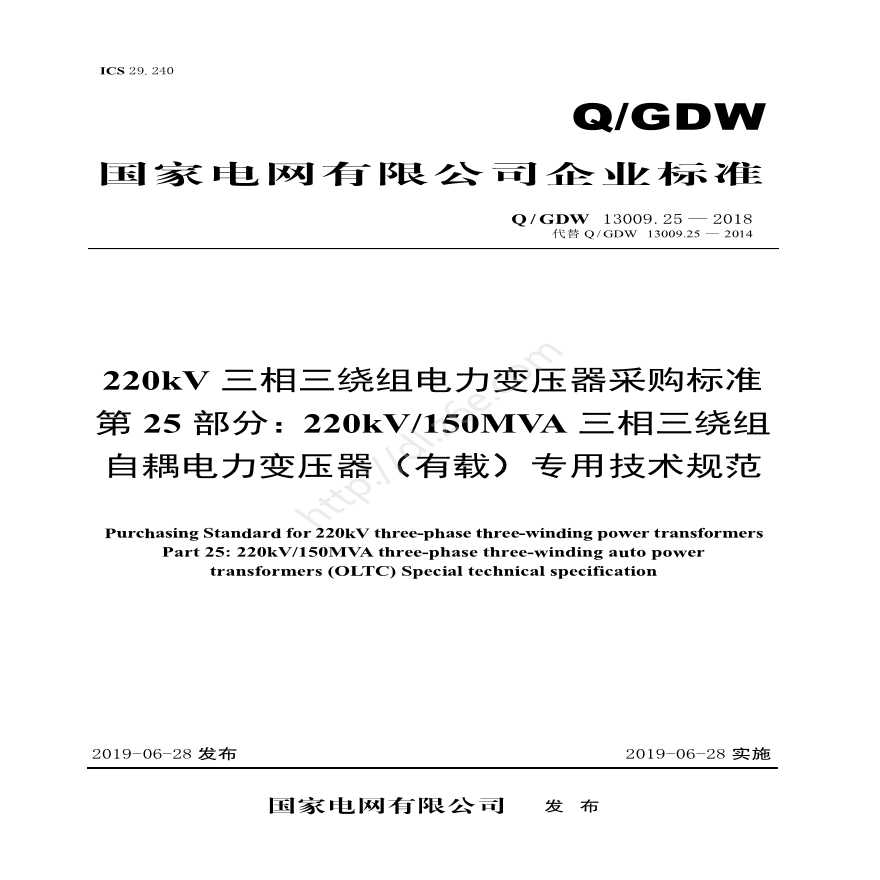 Q／GDW 13009.25-2018 220kV电力变压器采购标准 (第25部分：150MVA三相三绕组自耦（有载）专用技术规范)V2