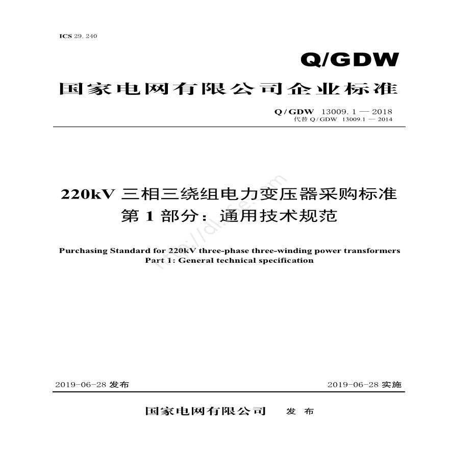 Q／GDW 13009.1-2018 220kV三相三绕组电力变压器采购标准(第1部分：通用技术规范)