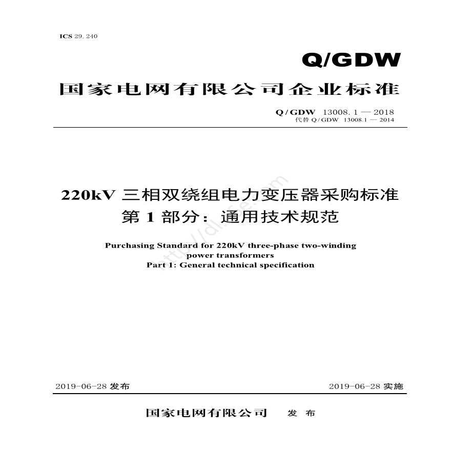 Q／GDW 13008.1-2018 220kV三相双绕组电力变压器采购标准（第1部分：通用技术规范）