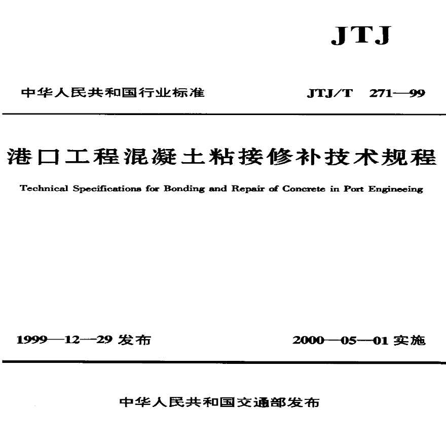JTJT 271-1999 港口工程混凝土粘接修补技术规程-图一